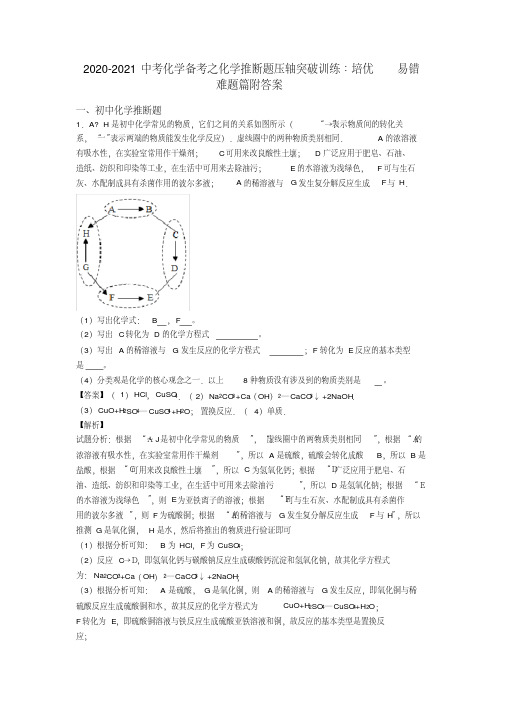 2020-2021中考化学备考之化学推断题压轴突破训练∶培优易错难题篇附答案