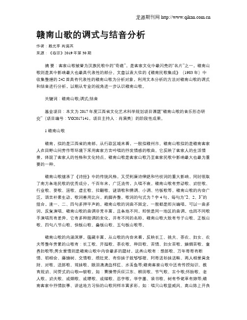 赣南山歌的调式与结音分析