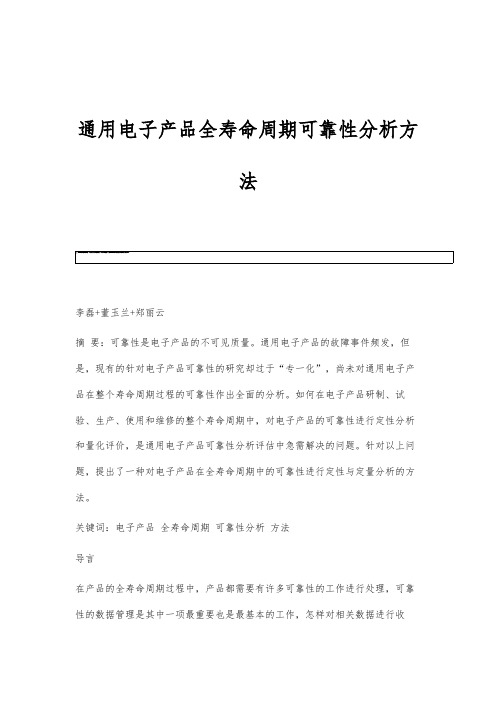 通用电子产品全寿命周期可靠性分析方法