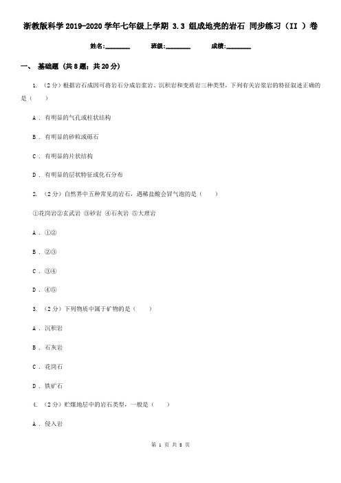 浙教版科学2019-2020学年七年级上学期 3.3 组成地壳的岩石 同步练习(II )卷