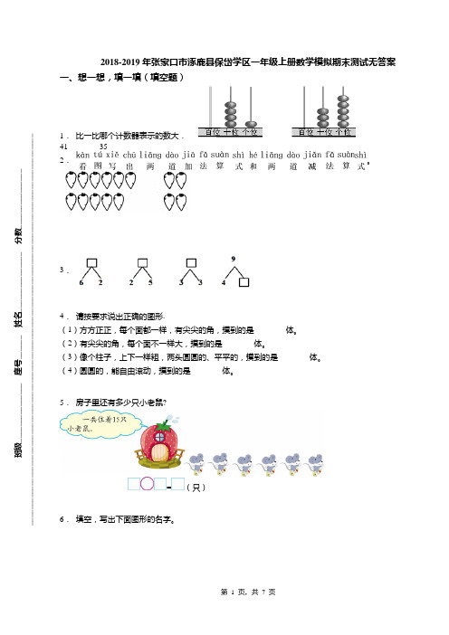 2018-2019年张家口市涿鹿县保岱学区一年级上册数学模拟期末测试无答案