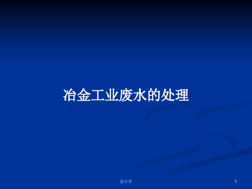 冶金工业废水的处理PPT学习教案