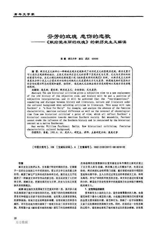 芬芳的玫瑰悲伤的恋歌——《献给爱米丽的玫瑰》的新历尖主义解读