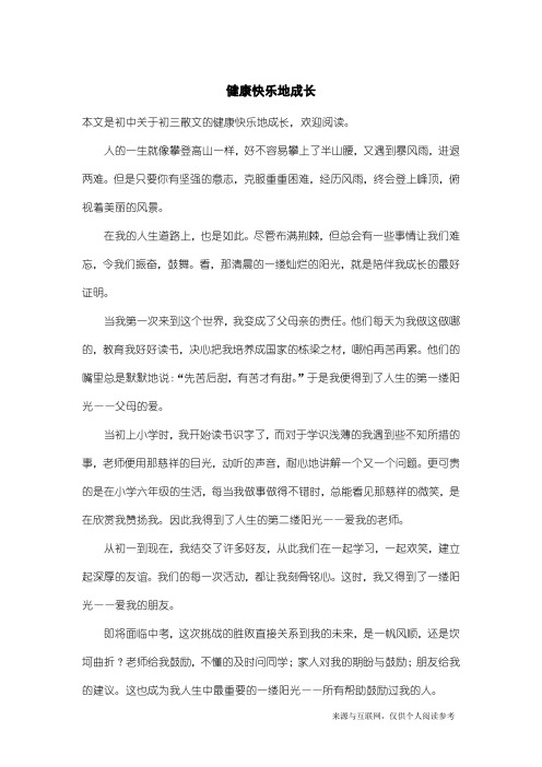 初三散文：健康快乐地成长