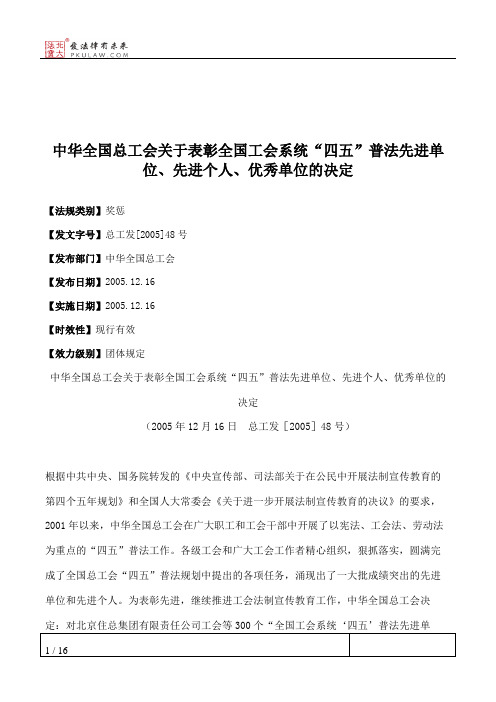 中华全国总工会关于表彰全国工会系统“四五”普法先进单位、先进