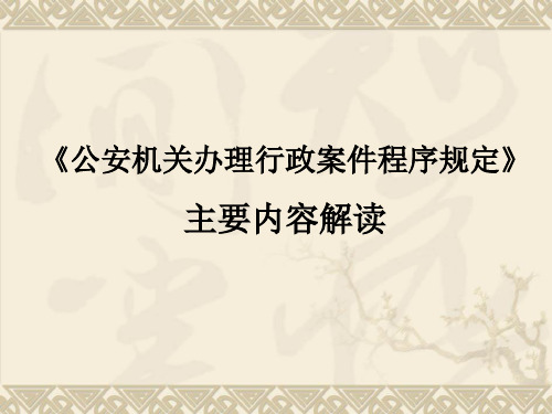 《公安机关办理行政案件程序规定》主要内容解读教学培训课件