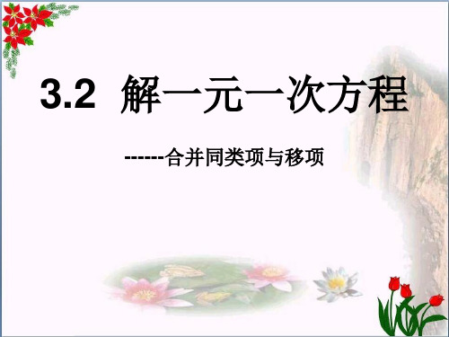 人教版《解一元一次方程》一元一次方程2教育课件