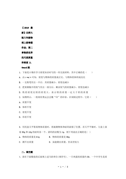 【2019最新】北师大版八年级物理上册寒假作业：第二章物质世界的尺度质量和密度2、4word版