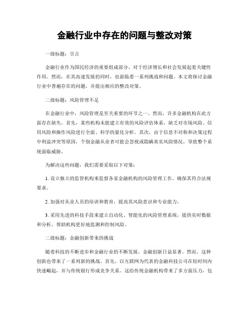 金融行业中存在的问题与整改对策