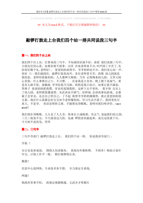 【参考文档】敲锣打鼓走上台我们四个站一排共同说段三句半-推荐word版 (9页)