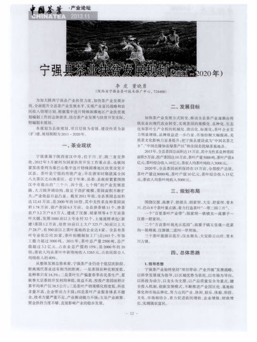 宁强县茶业扶贫发展规划(2011～2020年)