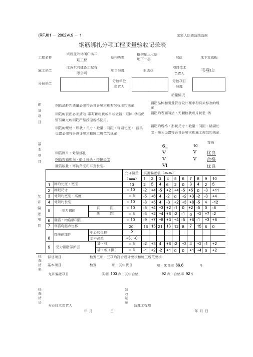 钢筋绑扎分项工程质量验收记录表