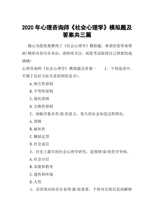 2020年心理咨询师《社会心理学》模拟题及答案共三篇