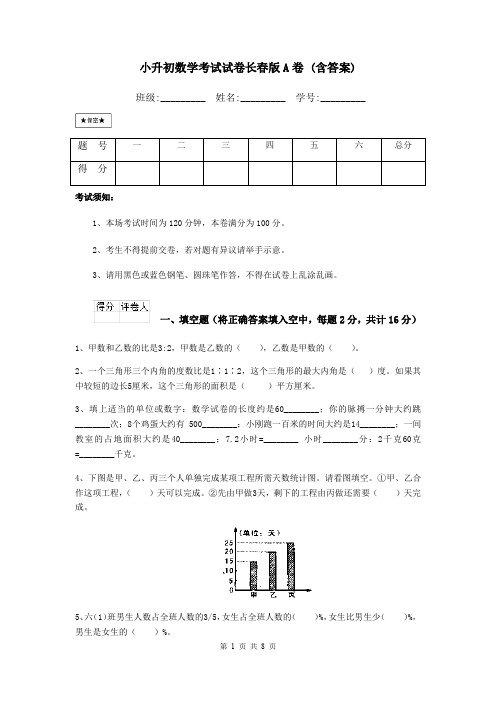 小升初数学考试试卷长春版A卷 (含答案)