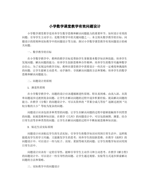 小学数学课堂教学有效问题设计