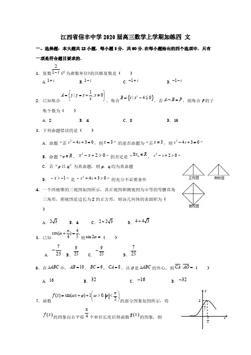 江西省信丰中学2020届高三数学上学期加练四文[含答案]