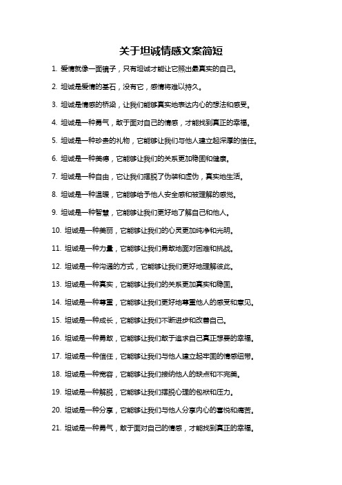 关于坦诚情感文案简短