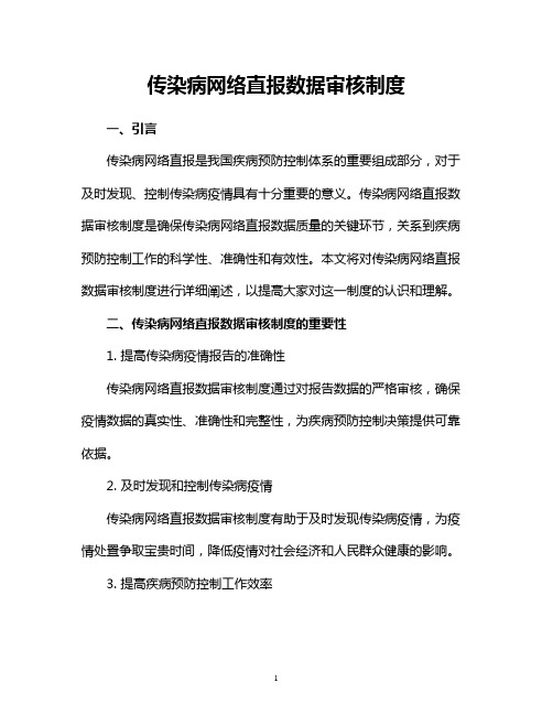 传染病网络直报数据审核制度