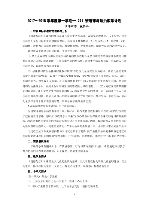 2017-2018一年级上册道德与法治计划和教案