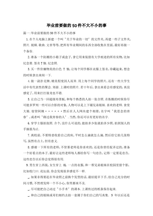 毕业前要做的50件不大不小的事