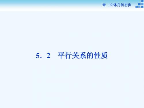 2018-2019学年高中数学 第一章 立体几何初步 1.5 平行关系 1.5.2 平行关系的性质讲义 北师大版必修2