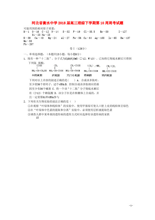 河北省衡水中学高三理综下学期第10周周考试题