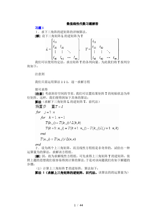 数值线性代数北大版答案全