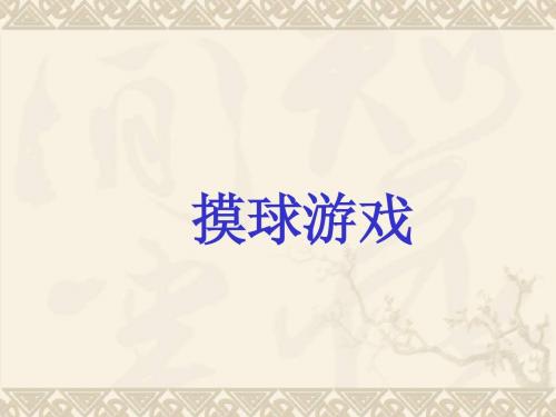 三年级数学上册 摸球游戏课件 北师大版