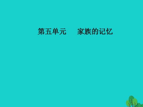 高中语文第五单元家族的记忆10白鹿原课件新人教选修中国小说欣赏