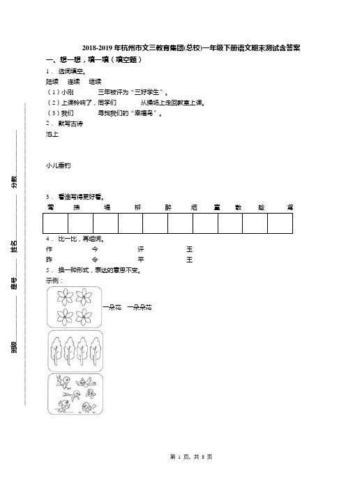 2018-2019年杭州市文三教育集团(总校)一年级下册语文期末测试含答案