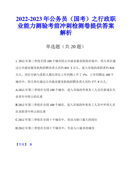 2022-2023年公务员(国考)之行政职业能力测验考前冲刺检测卷提供答案解析