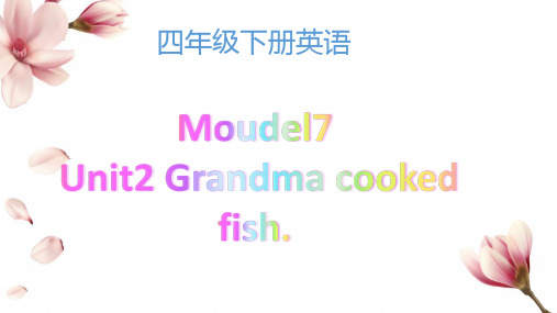 四年级英语下册课件-Module 7 Unit 2 Grandma cooked fish106-外研版（三起）