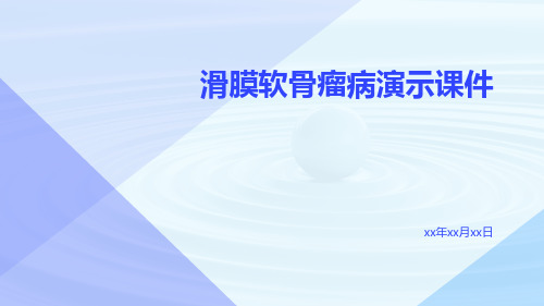 (医学课件)滑膜软骨瘤病演示课件