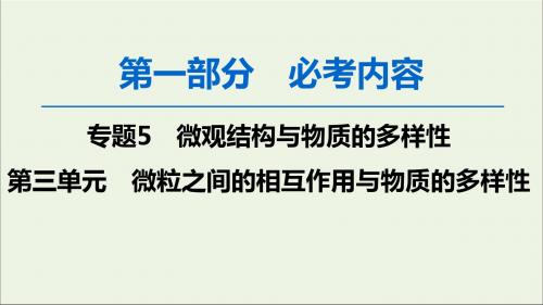 2020版高考化学一轮复习第1部分专题5第3单元微粒之间的相互作用与物质的多样性课件苏教版