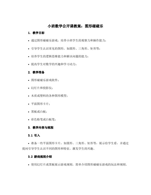 小班数学公开课教案：图形碰碰乐