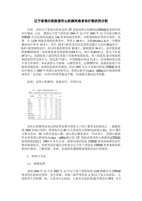 辽宁省部分医院急性心肌梗死患者治疗现状的分析