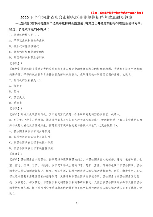 2020下半年河北省邢台市桥东区事业单位招聘考试真题及答案