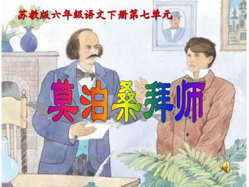 《莫泊桑拜师》苏教版六年级语文【下】PPT课件