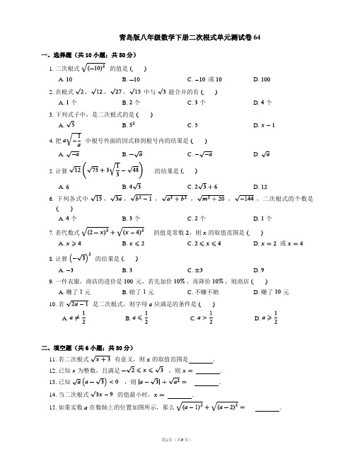 青岛版八年级数学下册二次根式单元测试卷64