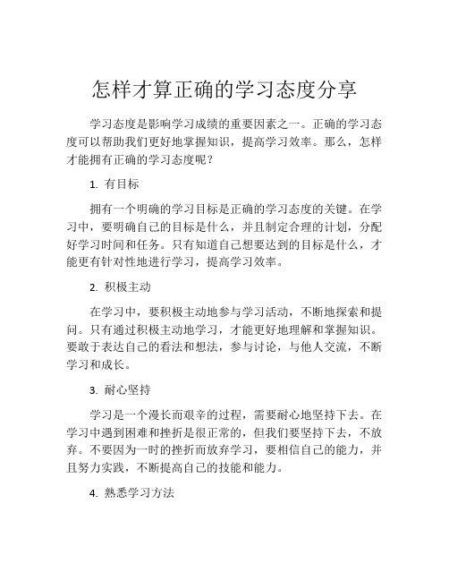 怎样才算正确的学习态度分享