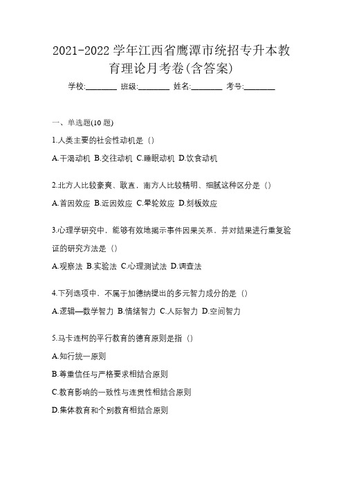 2021-2022学年江西省鹰潭市统招专升本教育理论月考卷(含答案)