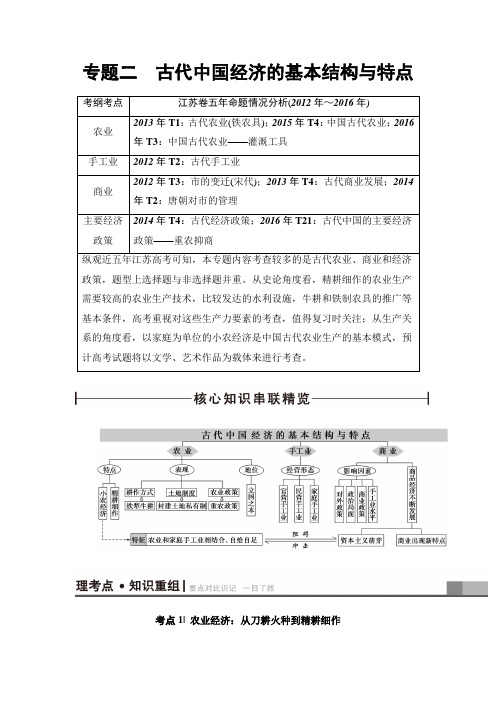 2017高考历史(江苏专版)二轮复习策略文档专题2古代中国经济的基本结构与特点Word版含解析