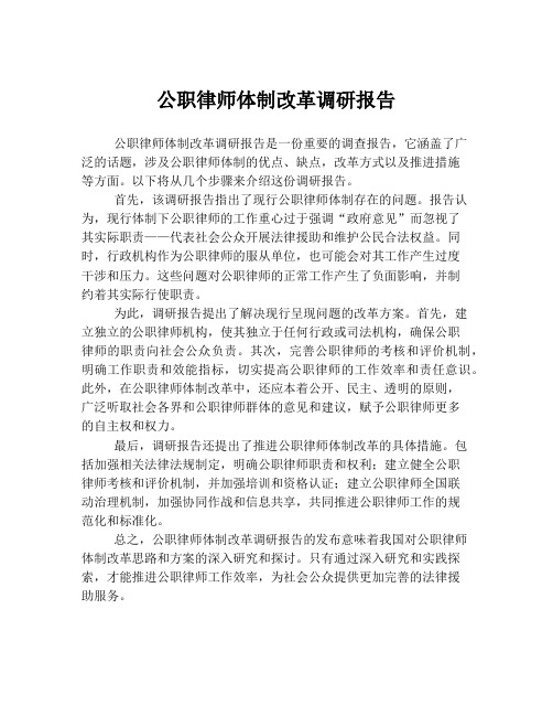 公职律师体制改革调研报告