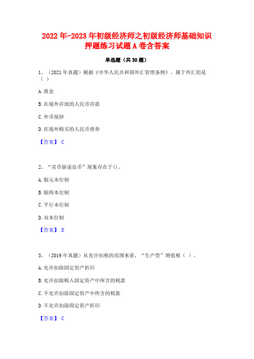 2022年-2023年初级经济师之初级经济师基础知识押题练习试题A卷含答案