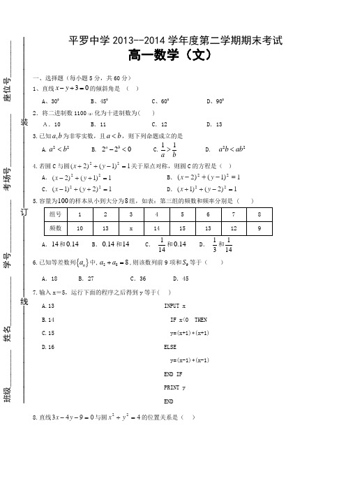 宁夏平罗中学2013-2014学年高一下学期期末考试数学文试题 word无答案