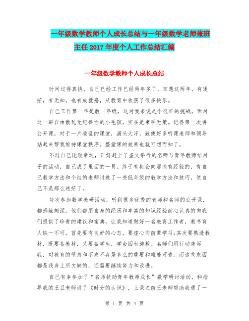 一年级数学教师个人成长总结与一年级数学老师兼班主任2017年度个人工作总结汇编.doc