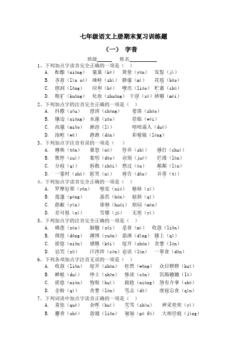 部编人教版语文七上字音选择题(精选)