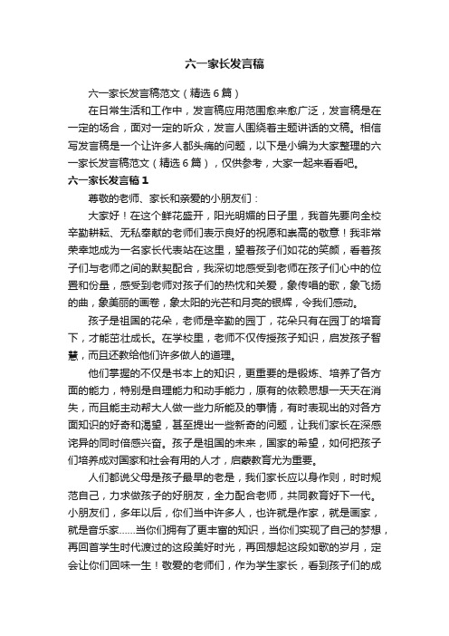 六一家长发言稿范文（精选6篇）