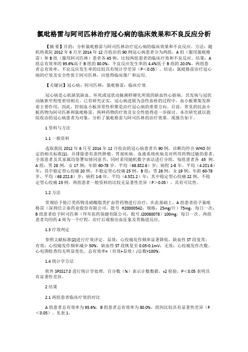 氯吡格雷与阿司匹林治疗冠心病的临床效果和不良反应分析