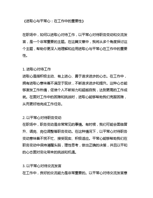 以进取心对待工作 以平常心对待职务变动交流发言